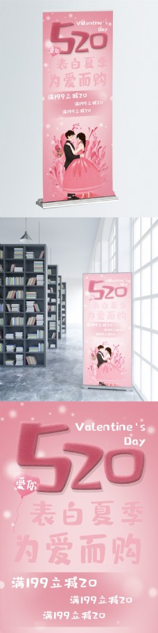 520情人节宣传展架