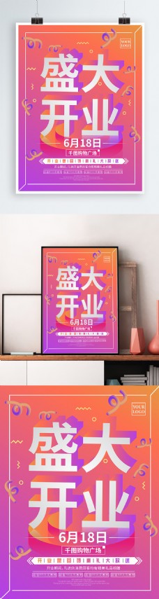 原创2.5D盛大开业宣传海报