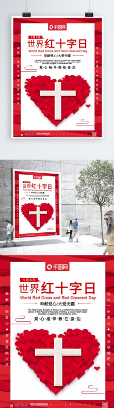 大气创意世界红十字日海报
