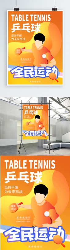 原创插画全民乒乓球运动海报