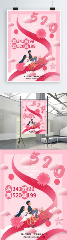 粉红色520情人节促销海报