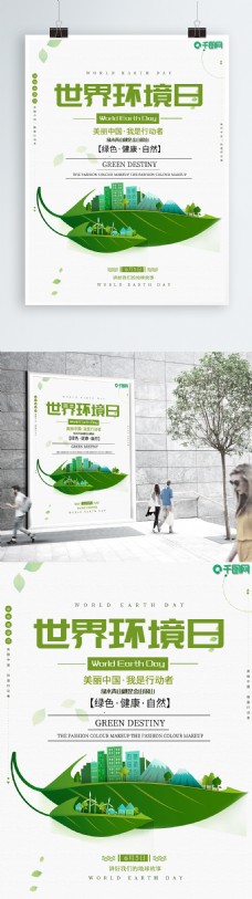 简约清新世界环境日宣传海报
