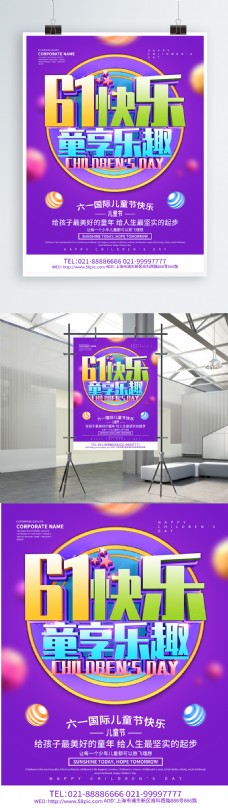 紫色创意61快乐儿童节海报设计