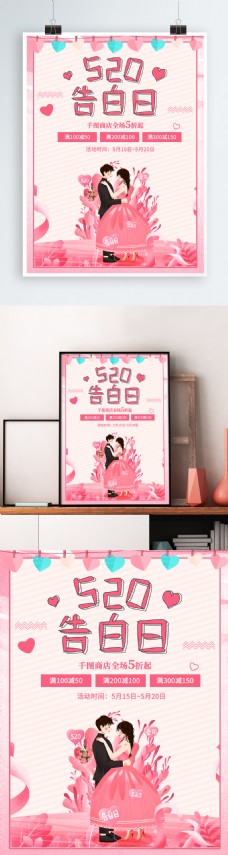 原创520告表白日海报粉色情人节插画情侣