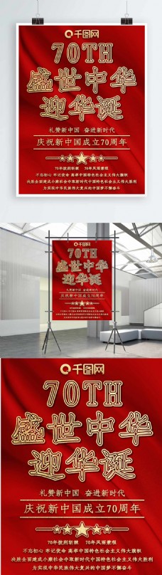 原创简约创意红色绸缎七十周年国庆节日海报