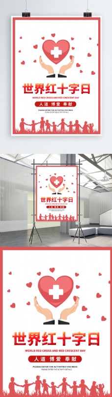 红十字日海报世界红十字日公益主题宣传海报