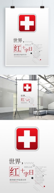 红十字日宣传世界红十字日公益主题宣传海报
