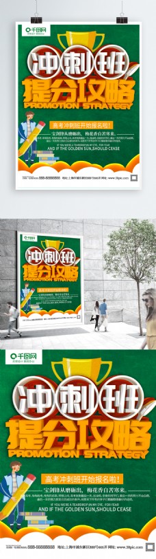 绿色C4D创意立体字高考冲刺班海报