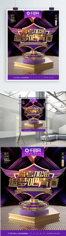 C4D创意炫酷紫金高考加油高考宣传海报