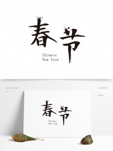 春节艺术字体设计