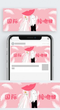 清新粉嫩梦幻风国际接吻日公众号封面