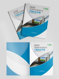 蓝色大气会议手册封面设计