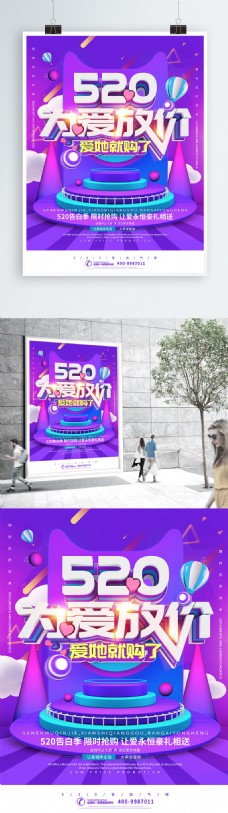 520为爱放价紫色节日促销海报