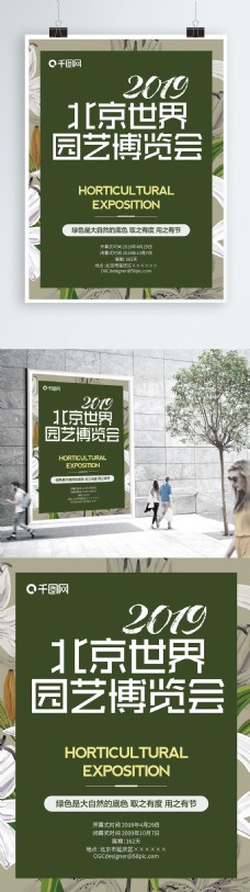 北京世界园艺博览会海报