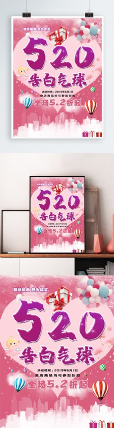 520告白气球海报