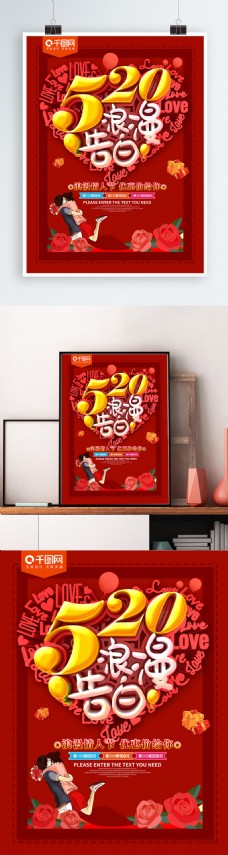 520浪漫告白红色情人节海报