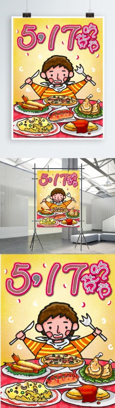 517吃货节原创卡通插画美食宣传海报