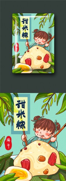 零食包装端午吃甜粽子可爱卡通插画