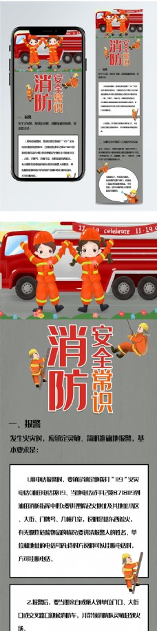 卡通可爱消防安全知识手机信息长图