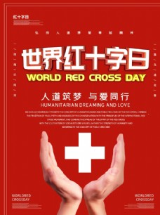 红十字日海报红十字日