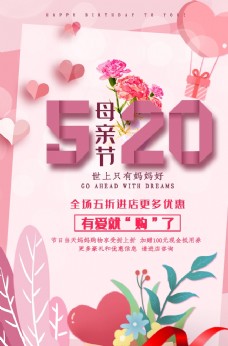 情人节快乐520母亲节海报