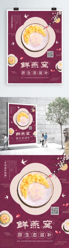 中国风燕窝养生促销海报