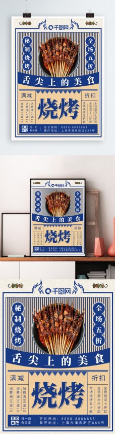 蓝色简约古典烧烤促销海报