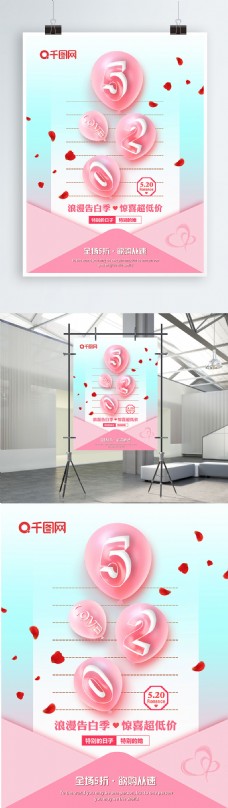 浪漫唯美粉色系520宣传海报