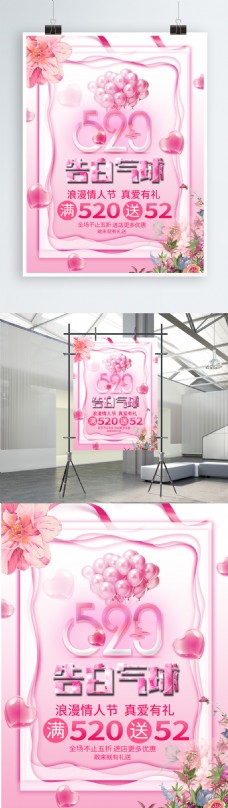 520告白气球浪漫粉色宣传海报