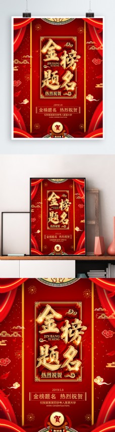 创意红金喜庆金榜题名海报