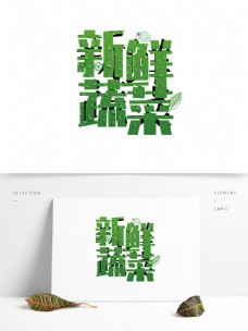 绿色新鲜蔬菜字体设计