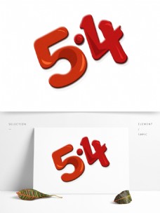 红色54立体字设计