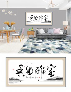 中国风水墨书法室雅生香客厅书房装饰画