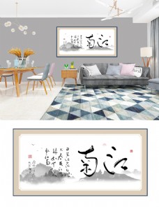 中国风水墨书法江南情客厅书房装饰画