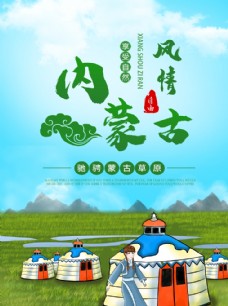 旅游海报内蒙古