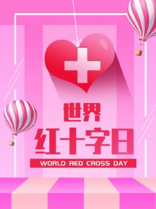 红十字日宣传红十字日