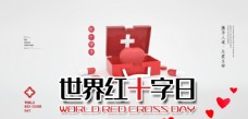 红十字日宣传红十字日