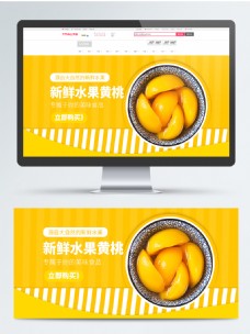 淘宝电商黄桃海报水果海报模板banner