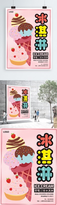 原创插画冰淇淋甜筒活动促销粉色小清新海报
