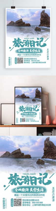 简约清新中国风旅游日记促销海报