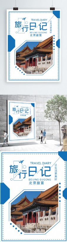 旅行海报蓝色简约风格北京故宫旅行日记海报