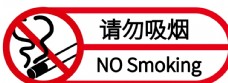 请勿吸烟标识牌
