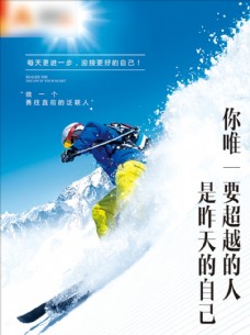 企业文化海报滑雪
