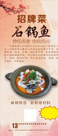 促销广告石锅鱼