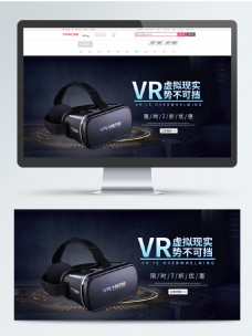 淘宝海报天猫淘宝VR眼镜电子数码海报banner