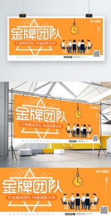金牌团队团建年轻力量工作企业创意橙色展板