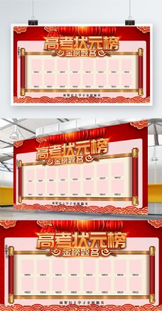 红色喜庆中国风高考状元榜高考展板海报