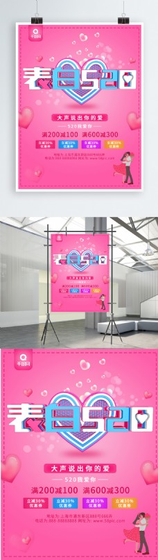粉色C4D表白520促销宣传海报