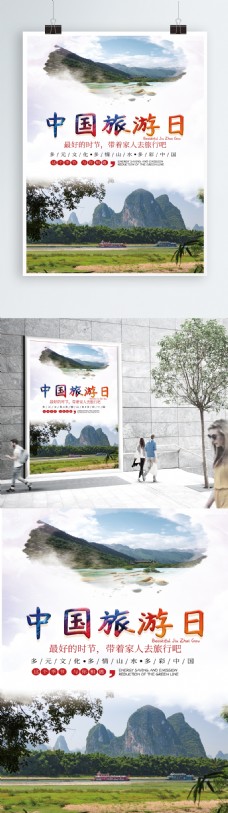 中国旅游日活动主题海报