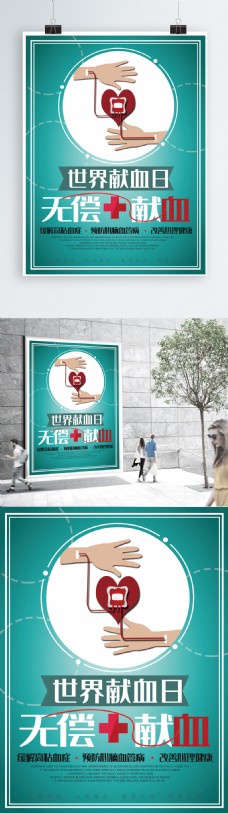 世界献血日无偿献血海报设计小清新